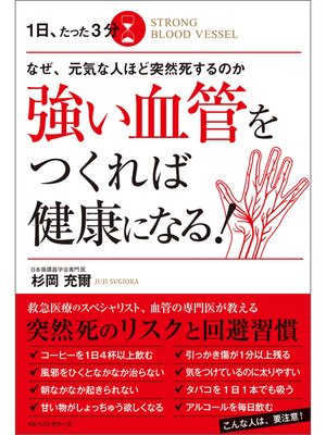 cover image of なぜ、元気な人ほど突然死するのか　１日、たった３分　強い血管をつくれば健康になる!